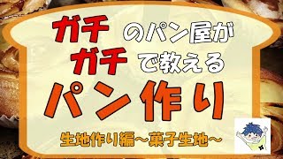 ガチのパン屋がガチで教えるパン作り　生地作り編　菓子生地