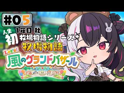 【 牧場物語 Let's！風のグランドバザール 】#05 人生初の牧場物語シリーズ 　1年目秋～【 夜見れな / にじさんじ 】