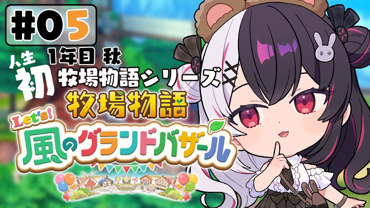 【 牧場物語 Let's！風のグランドバザール 】#05 人生初の牧場物語シリーズ 　1年目秋～【 夜見れな / にじさんじ 】
