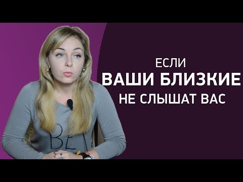 Если ваши близкие не слышат вас. Отношения с любимыми. Психолог Лариса Бандура