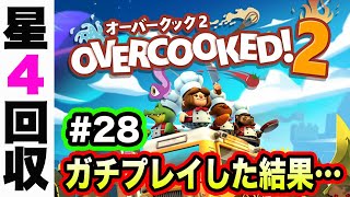 #28【オーバークック2】極悪難易度星4に突入！スター回収のプロたちがお送りするOvercookd2