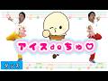 【ダンス】アイスdeちゅ♡ / ひろみち&たにぞう