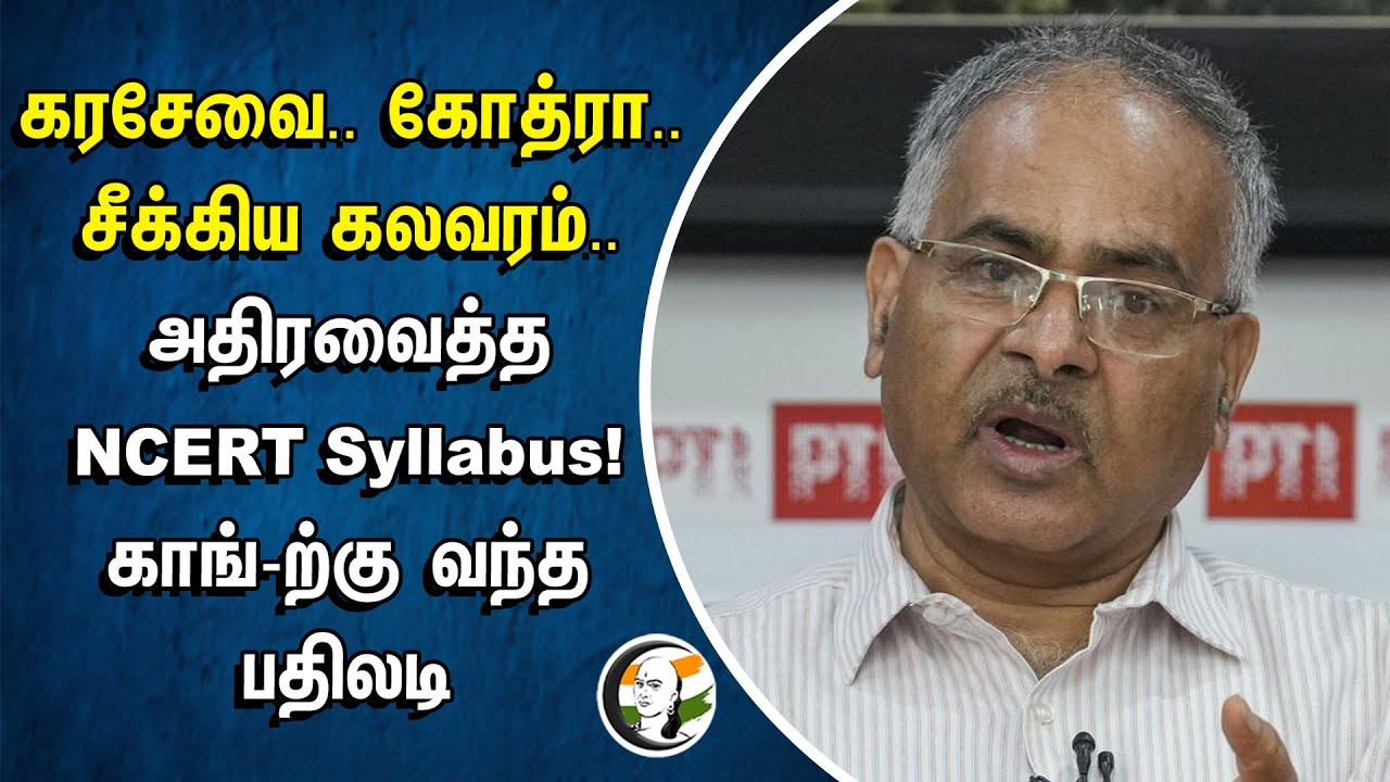 கரசேவை.. Godhra.. Sikh Riots.. அதிரவைத்த NCERT Syllabus! Congress-ற்கு வந்த பதிலடி | School Books
