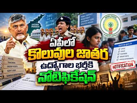 ఏపీలో కొలువల జాతర.. ఉద్యోగాల భర్తీకి నోటిఫికేషన్ | Notification issued for Police Jobs Recruitment