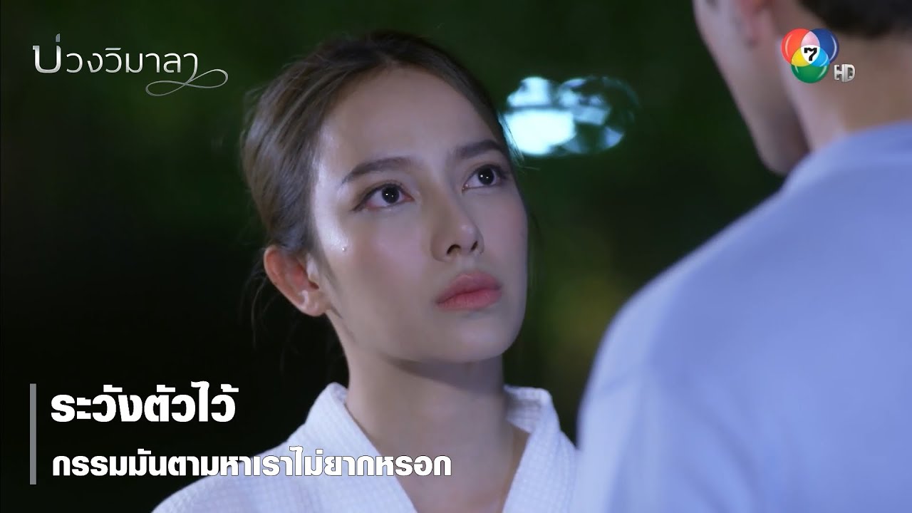 ระวังตัวไว้ กรรมมันตามหาเราไม่ยากหรอก | ตอกย้ำความสนุก บ่วงวิมาลา EP.15 | Ch7HD