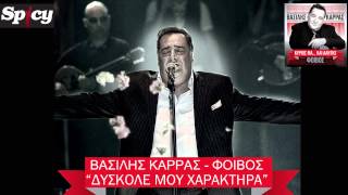 Βασίλης Καρράς - Δύσκολέ μου χαρακτήρα | Vasilis Karras - Duskole mou xaraktira - Official Audio chords