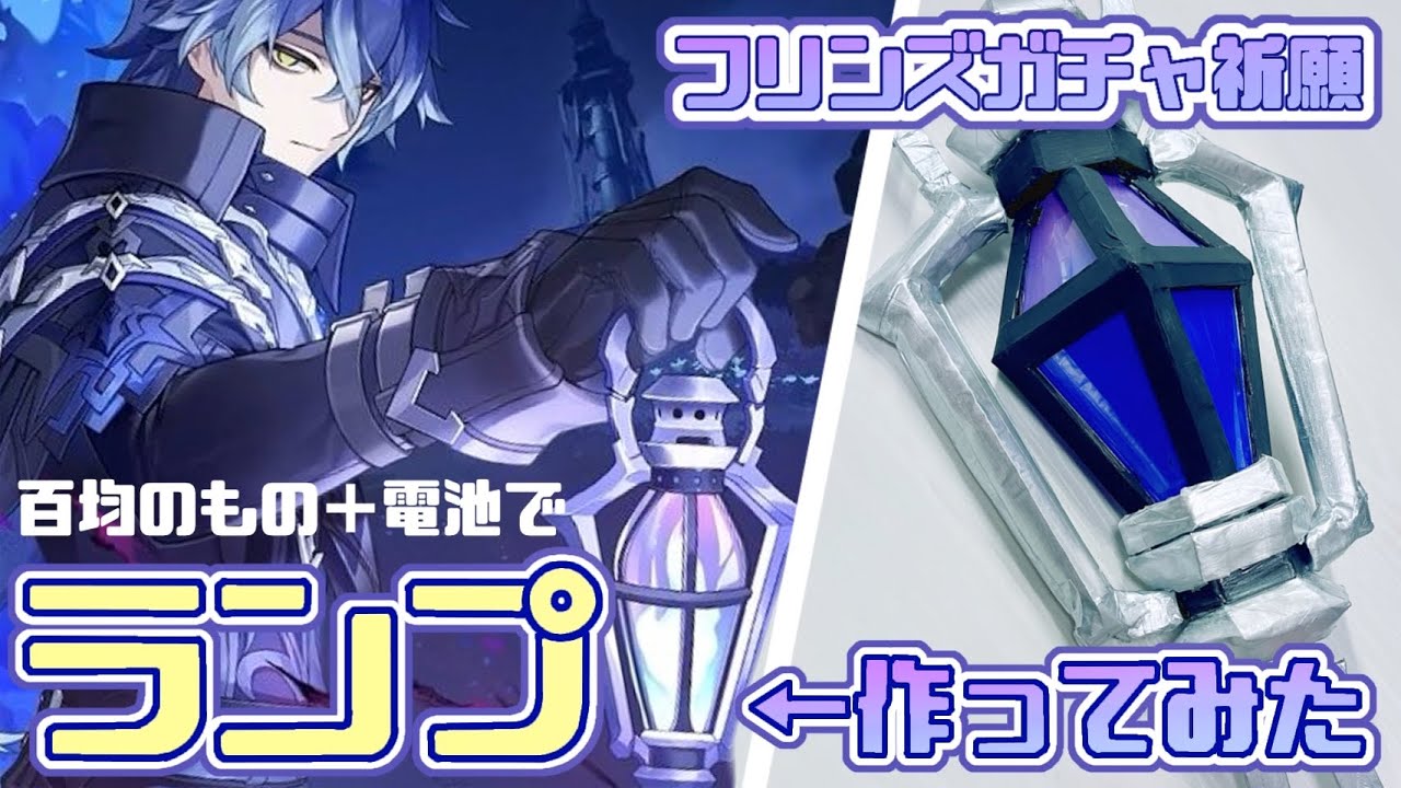 原神工作】百均の材料でフリンズのランプ作ってみた【ガチャ祈願