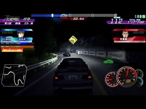 【頭文字Dzero】序章　stage3　第五話　中里毅