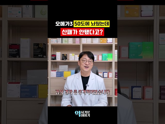 오메가3 충격적인 산패 실험 결과?