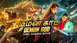 டீமன் காட் DEMON GOD - Full Tamil Dubbed Movie | Wei Zhe Ming, Wang Xin Ting | Chinese Action Movies