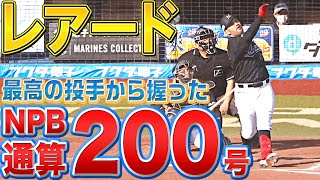 【最強投手から】レアード『豪快ソロ弾でNPB通算200号』