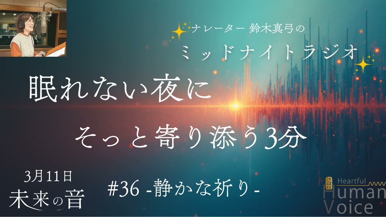【眠れない夜に】そっと寄り添う3分-静かな祈り-｜#36 ミッドナイトラジオ「未来の音」ナレーター鈴木真弓#睡眠 #安眠 #癒し #ヒーリング #寝落ち #asmr