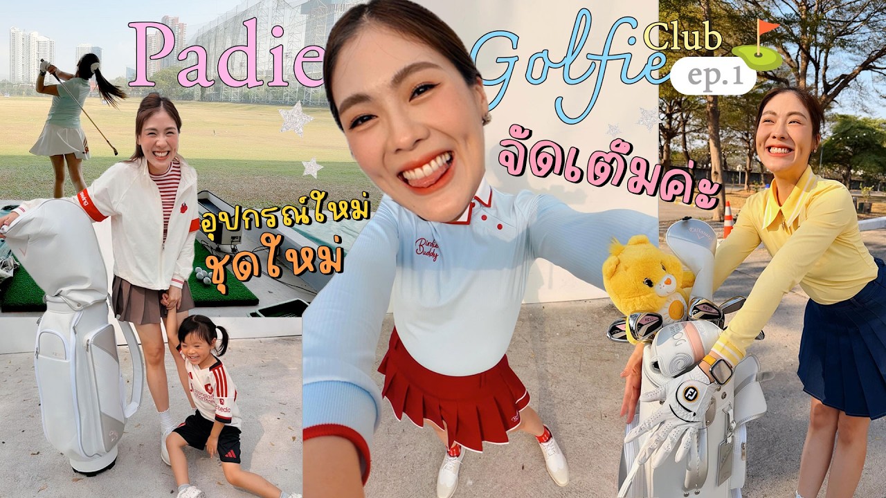 Padie Golfie club ep.1 ⛳️  ไม้กอล์ฟใหม่ เสื้อผ้าใหม่ พร้อมออกรอบ(?) แล้วค่าาาา 🌈✨ | icepadie