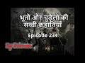 भूतों और चुड़ैलों की सच्ची कहानियाँ. Episode 234. Hindi Horror Stories.