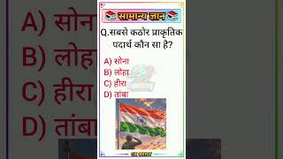 👉🔥Top 50 ✍️ IAS level Gk Questions 🔥 l most important Gk Questions ll Part-85 #gkshorts #amezing 🎯