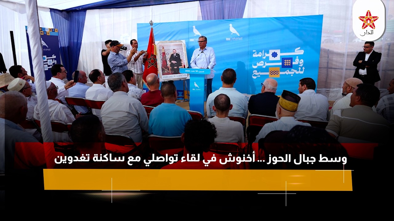 وسط جبال الحوز … أخنوش في لقاء تواصلي مع ساكنة تغدوين