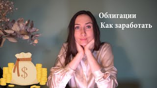 Основные итвестиционные инструменты - облигации. Что это и как на этом заработать.
