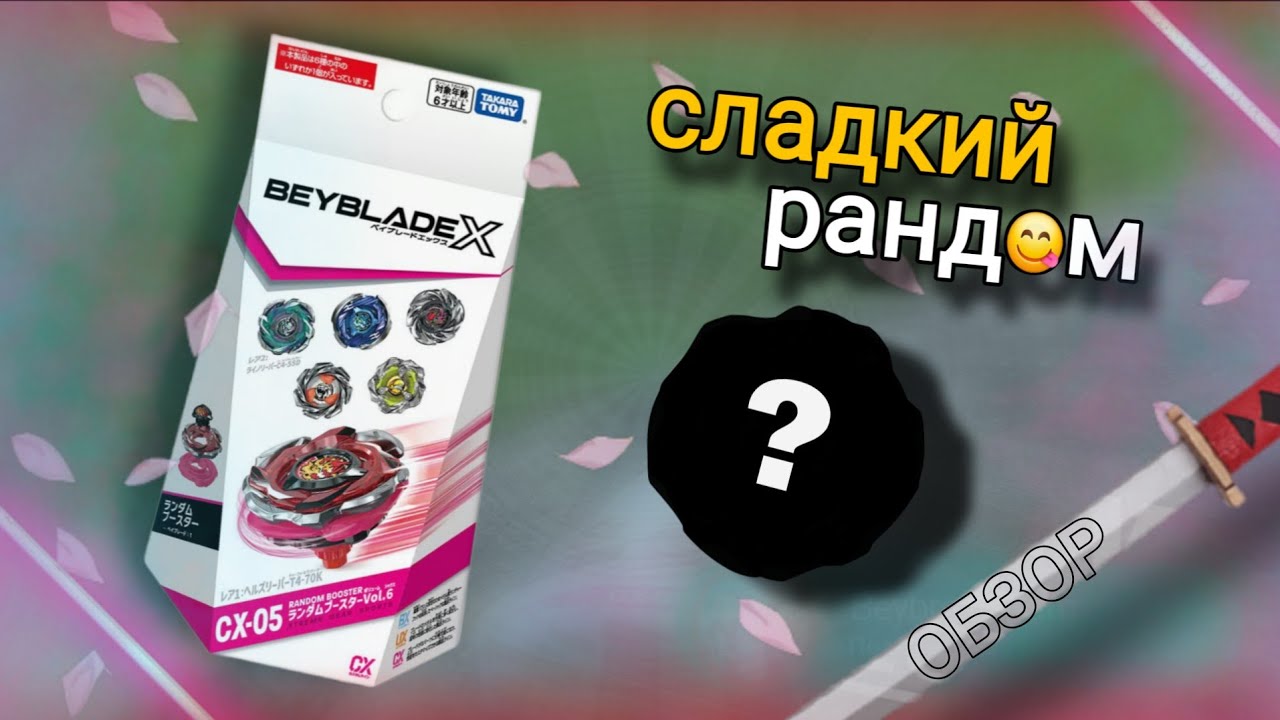 Не подведи удача🙏 // Обзор на Random Booster CX-05 // Beyblade X +тест