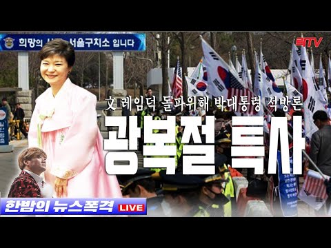 3.29(월)○궁지에 몰린 청와대 박대통령 석방론 ○&amp;quot;잘못했다&amp;quot;며 표달라는 민주당 ○고려대 ‘조민 침묵’ 언제까지?