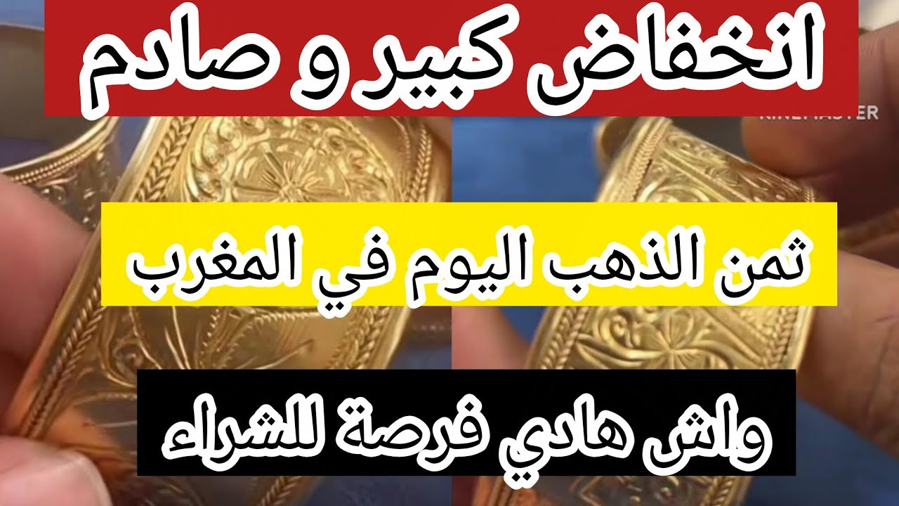 ثمن الذهب اليوم في المغرب 9/3/2026 ⛔️ انخفاض كبير و صادم 📉 واش هادي فرصة للشراء ⁉️