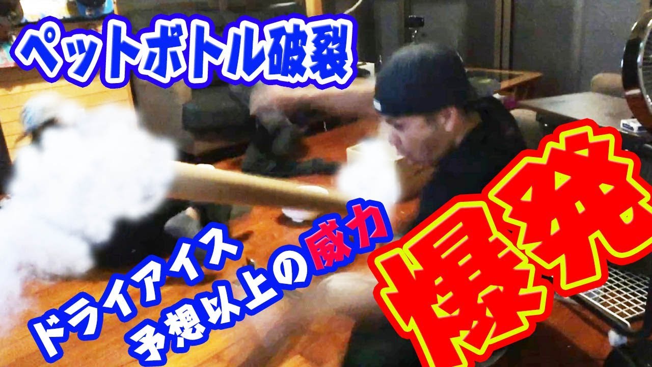 衝撃映像 ペットボトル ドライアイス 家の中大爆発 予想以上の大惨事そして奇跡が Youtube