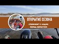 СПИННИНГ С ЛОДКИ ПЕРЕД НЕРЕСТОМ. ОТКРЫТИЕ СЕЗОНА 2025