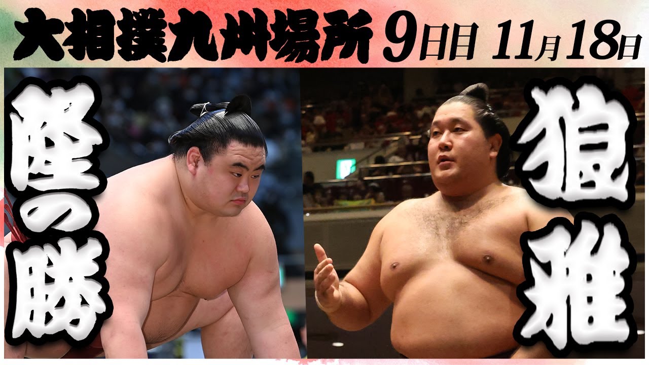 大相撲 隆の勝ー狼雅 ＜令和6年九州場所・9日目＞SUMO - YouTube
