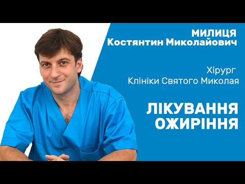 Хірургічне лікування ожиріння. Хірург Милиця Костянтин Миколайович / Хирургическое лечение ожирения.