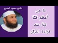 ما هى أعظم 22 نية عند قراءة القرآن مقطع أكثر من رائع دكتور محمود المصرى