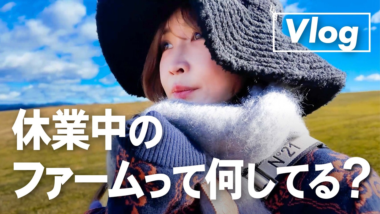 【Vlog】ファーム休園日の贅沢散歩【紗栄子の休日】