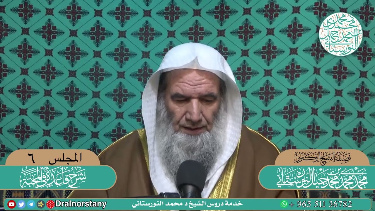 (٦) شرح كتاب قاعدة في المحبة لشيخ الإسلام ابن تيميّة | فضيلة الشيخ د. محمد محمدي النورستاني.