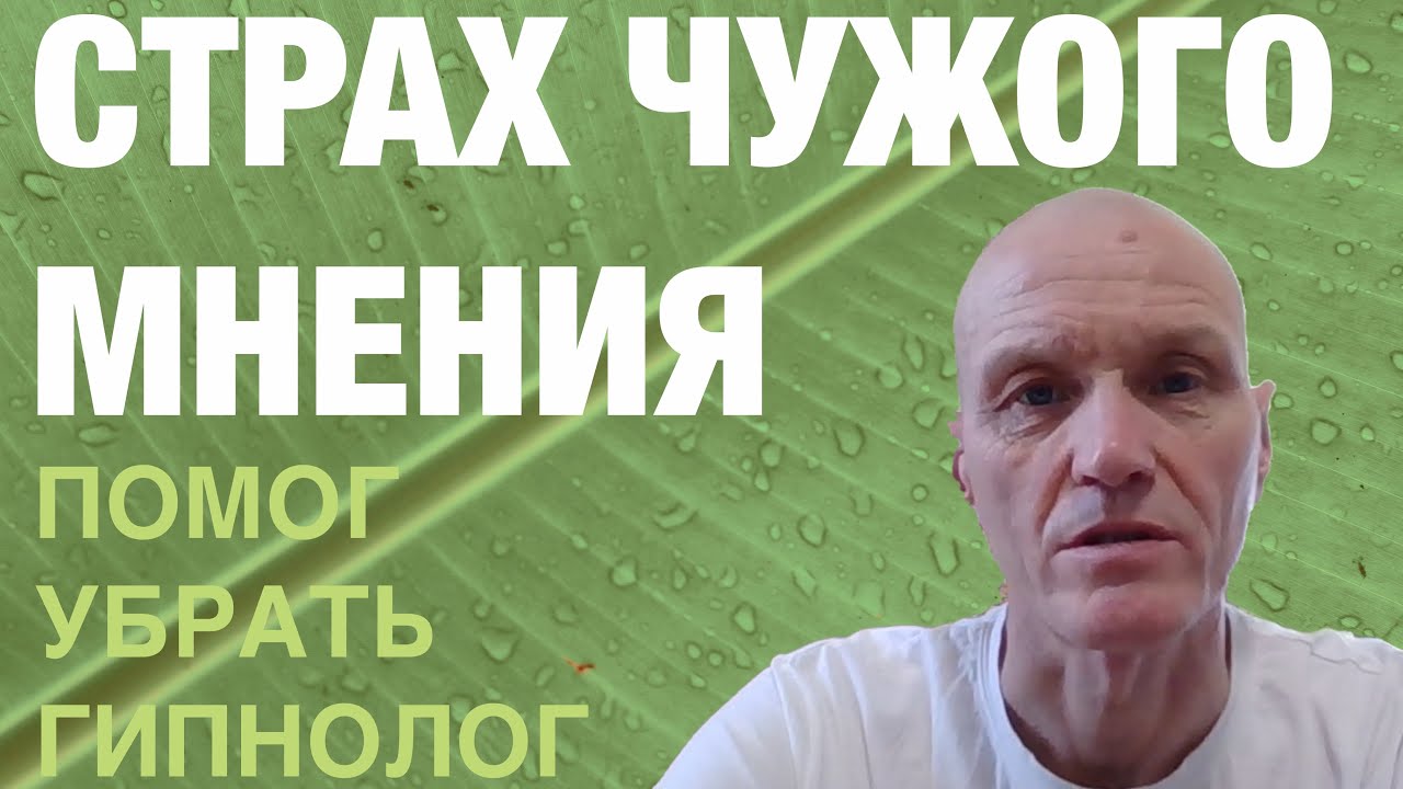 Видео-отзыв после сессии гипнотерапии. Устранение страха чужого мнения ...