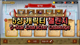 엘도라도 게임 : 5성 챌린지 99~125스테이지  (Eldorado Game : 5-Star Character Challenge)