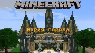 Майнкрафт на сервере AtlantWorld Lp #1 Обучение в Школе и Работа в Мэрии Майнкрафт на сервере AtlantWorld Lp #1 Обучение в Школе и Работа в Мэрии