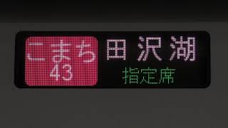 秋田車両センター E6系 特急こまち43号 東京発 田沢湖行 停車駅スクロール
