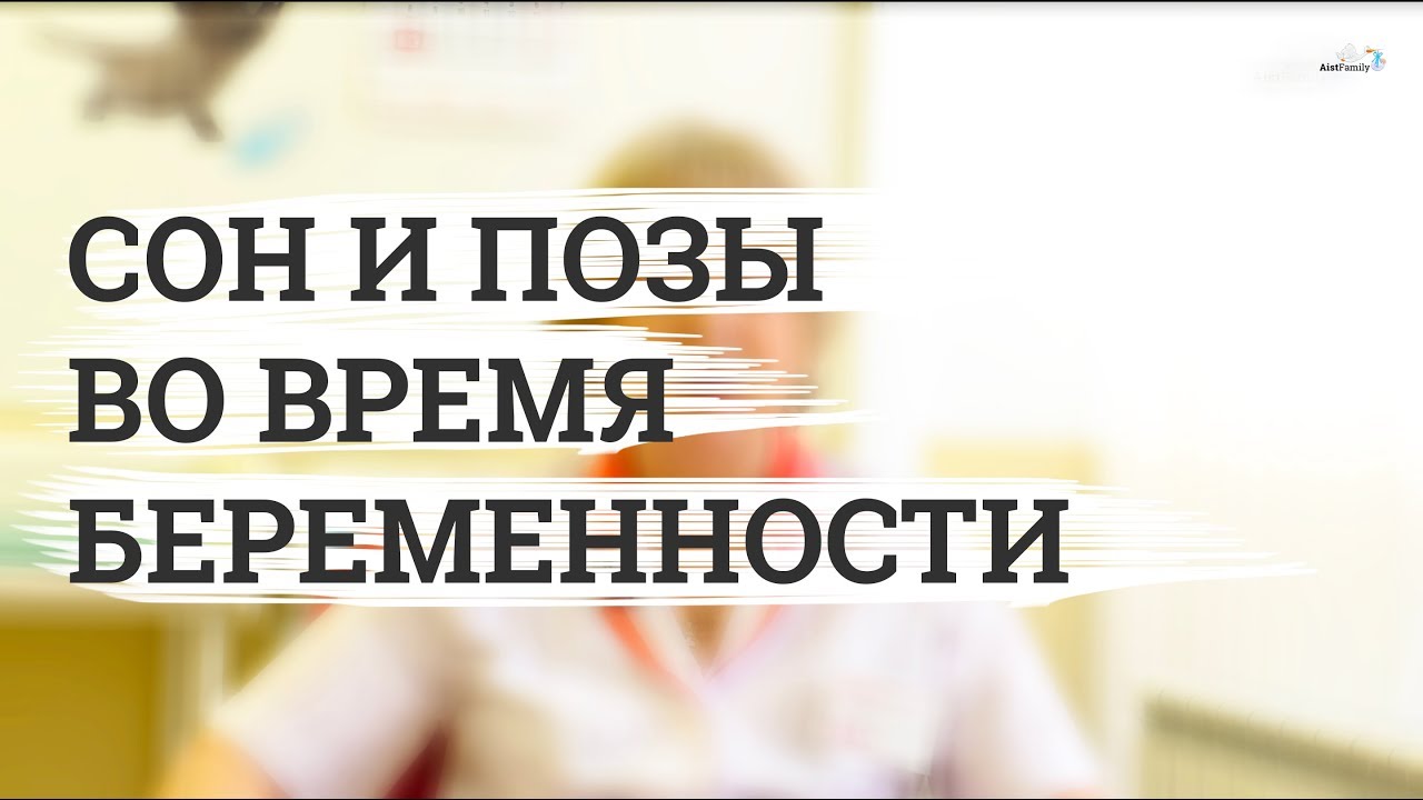 Сон и позы для сна во время беременности