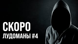 Лудоманы №4. Скоро Премьера!