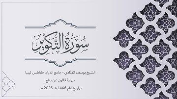 سورة التكوير | الشيخ يوسف الفنّادي | تراويح 1446-2025 | رواية قالون عن نافع | At-Takwir