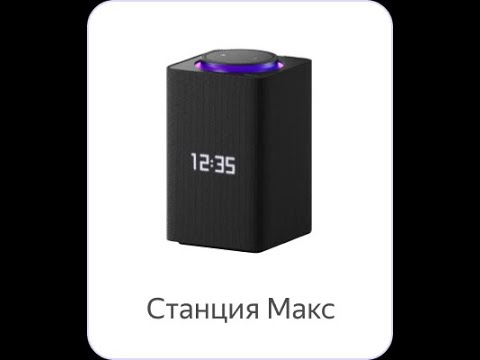 Яндекс Станция Макс Распаковка И обзор