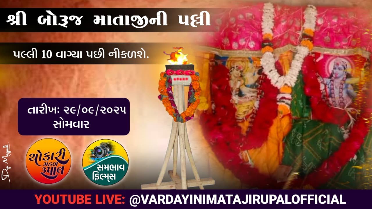 Shree Boruj Mataji Ni Palli