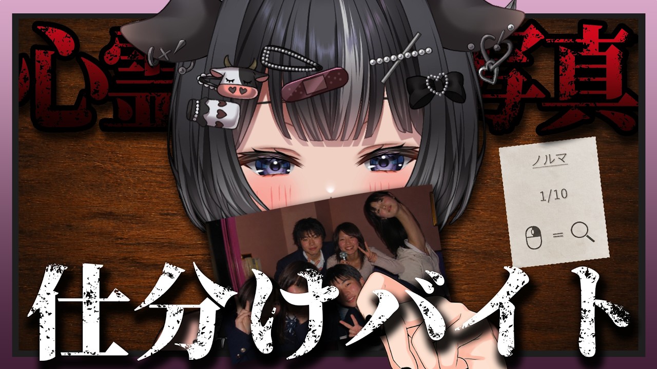 心霊写真を見分けるバイトのはずが、想像以上に幽霊のクセが強すぎる👻【心霊写真仕分けバイト】