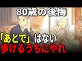 60代以降、絶対に先延ばしにしてはいけない5つの事。もう「あとで」は永遠に来ない。