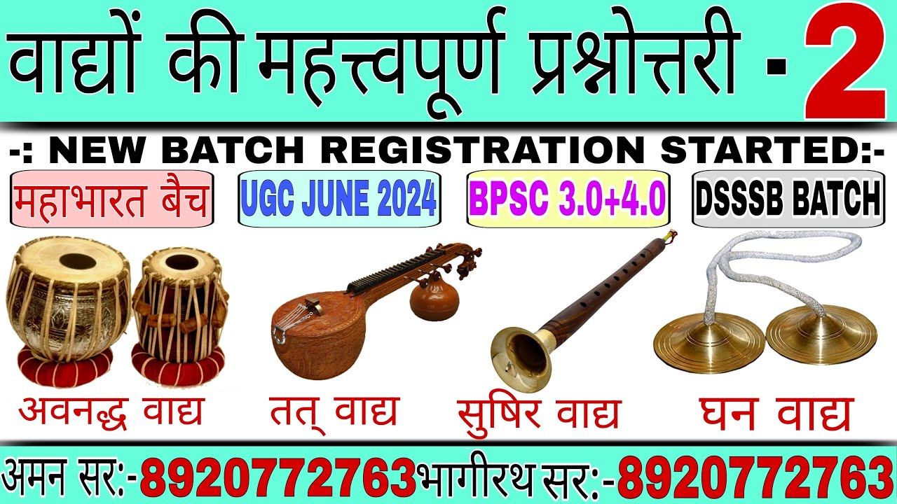 वाद्यों की महत्वपूर्ण प्रश्नोत्तरी भाग - 2 #UGC-NET/JRF #BPSC3.0 #bpscmains #mpsc  #dsssbtgtmusic