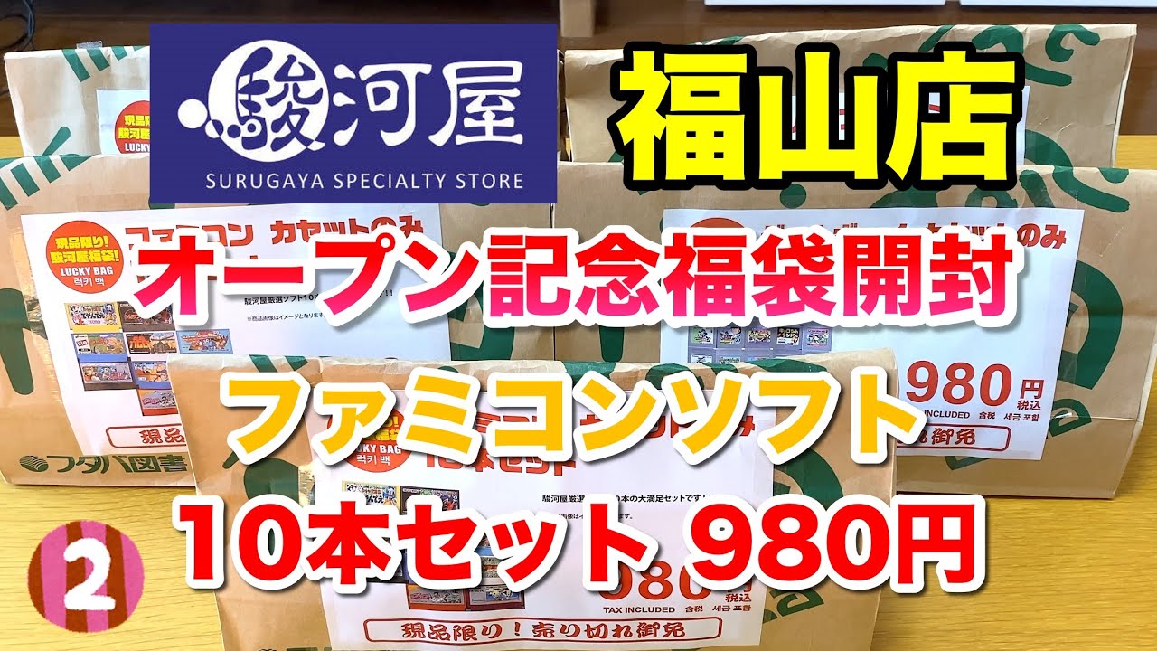 ファミコン　9本セット　福袋　駿河屋品切れソフト有 レトロゲーム福袋】広島県初出店！駿河屋福山店 オープン記念