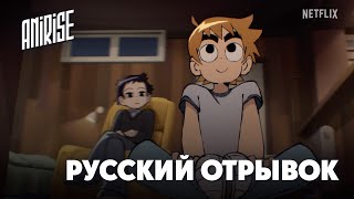 [AniRise] Скотт Пилигрим жмёт на газ｜ Scott Pilgrim Takes Off ｜ Отрывок ｜ Netflix