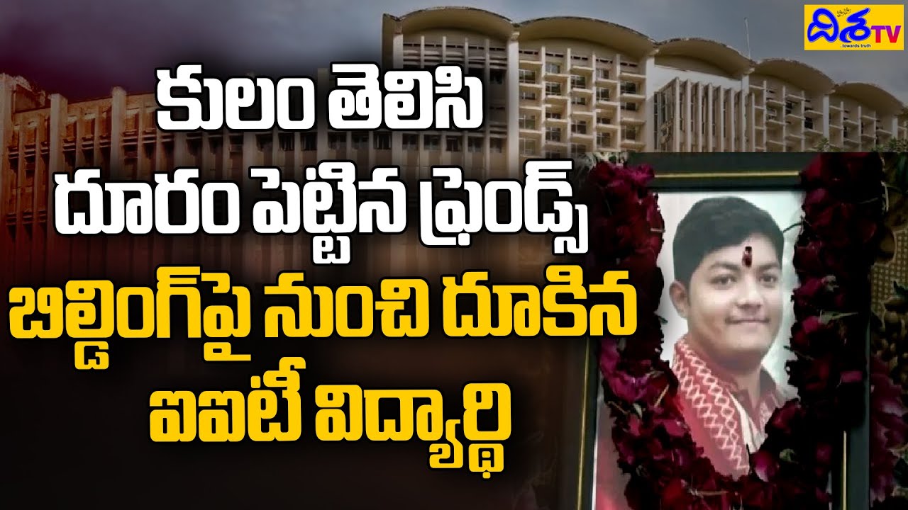 After IIT Bombay, Student Demise Reported From Andhra Engineering College | Disha TV