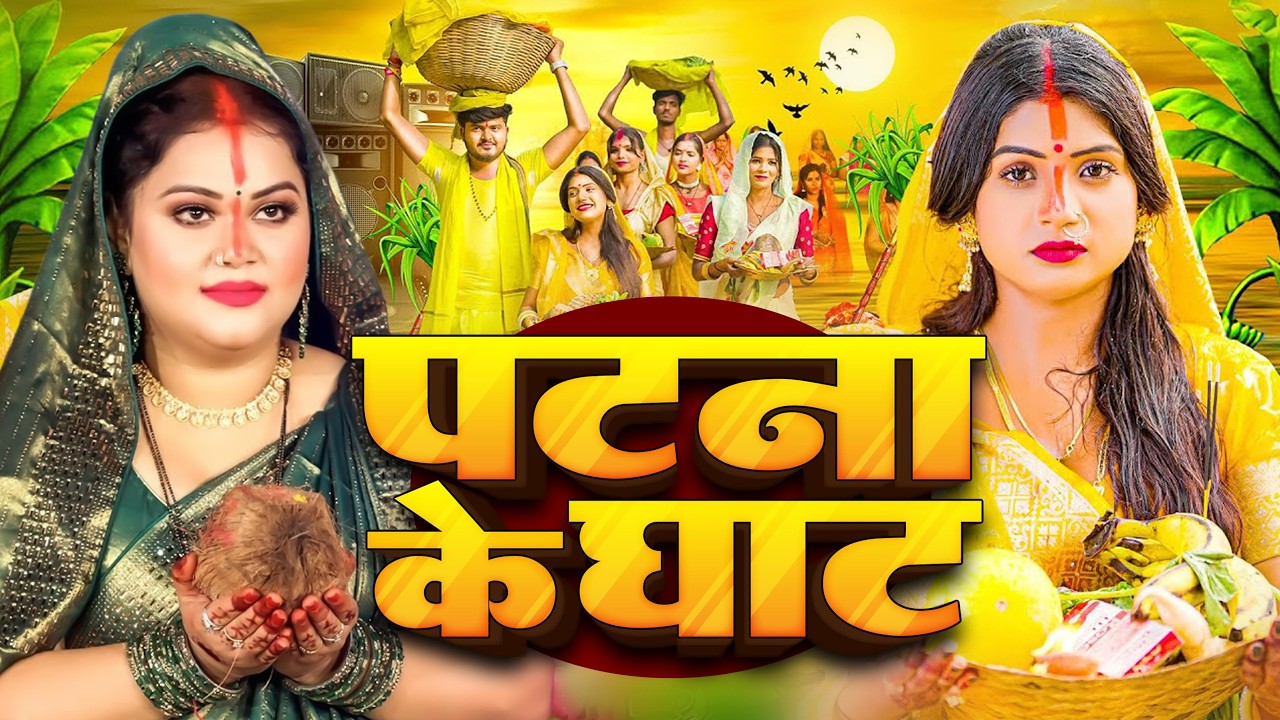 #न्यू चैती छठ पूजा स्पेशल परम्परिक गीत 2026 🌺🌺 | Chaiti Chhath Puja Special Geet | Chhath Geet 2026