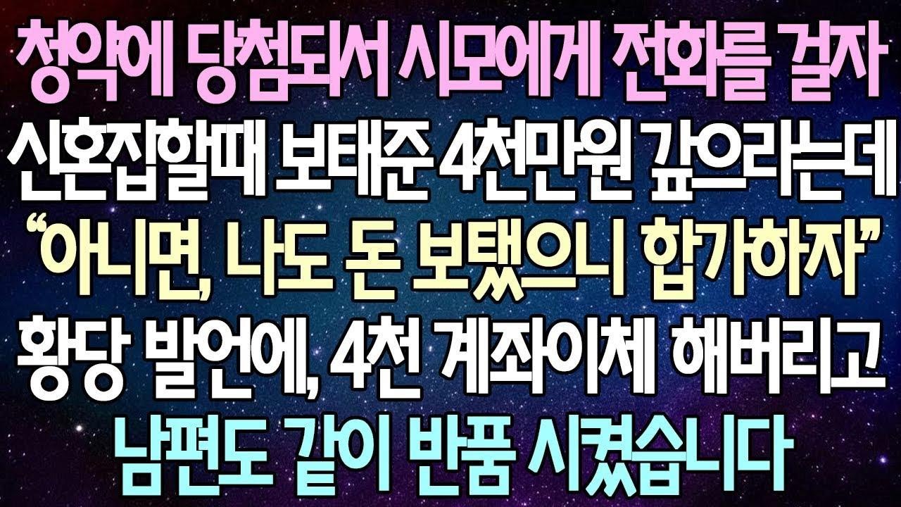 (반전 사연) 청약에 당첨되서 시모에게 전화를 걸자 신혼집할때 보태준 4천만원 갚으라는데 황당 발언에, 4천 계좌이체 해버리고 남편도 같이 반품 시켰습니다 사이다사연라디오드라마