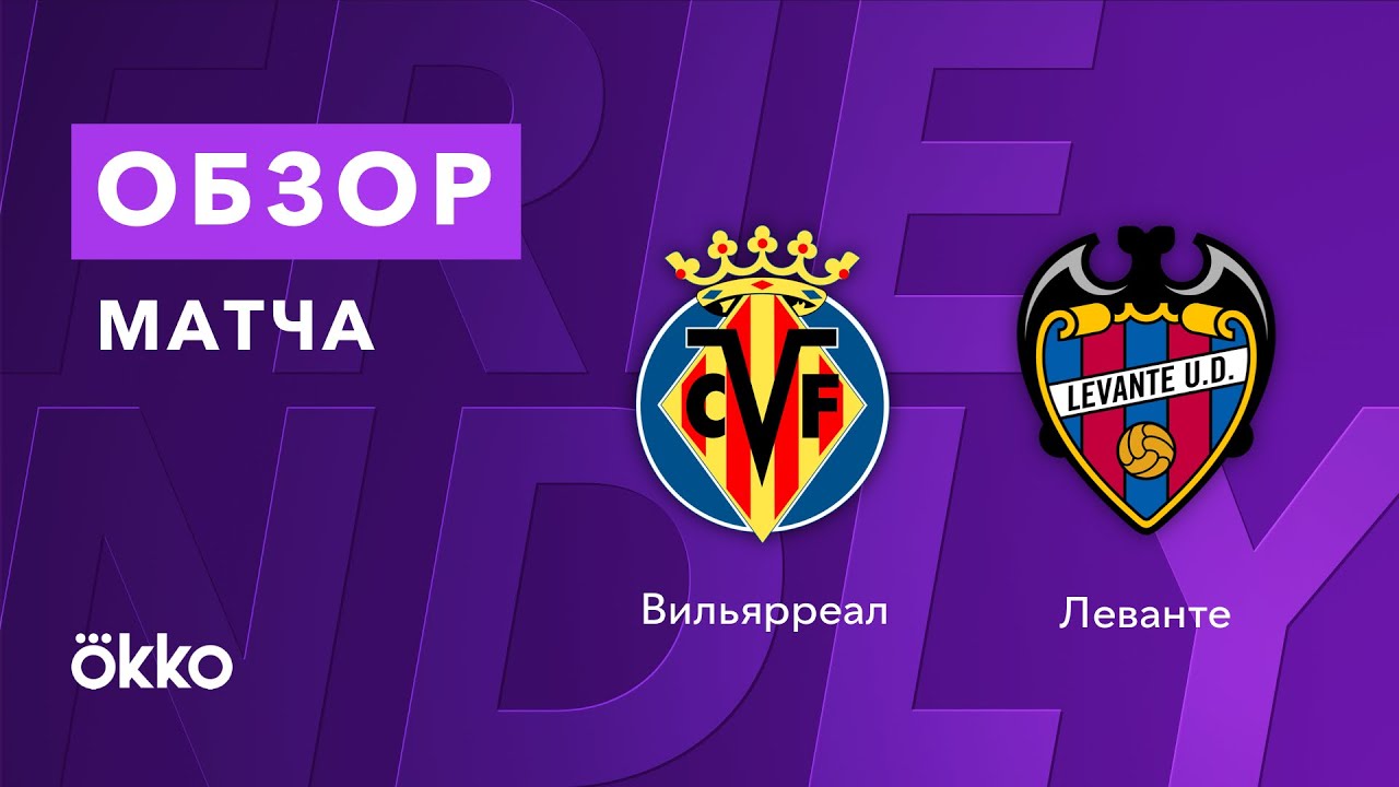 «Вильярреал» - «Леванте». Товарищеский матч. 29.07.2021