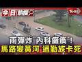 雨彈炸「內科癱瘓」! 馬路變黃河 通勤族卡死｜TVBS新聞 @TVBSNEWS01
